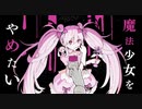 魔法少女とチョコレゐト 歌ってみた