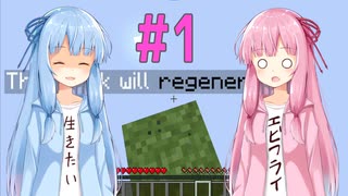 【マイクラ】琴葉姉妹でワンブロックマイクラ【１】