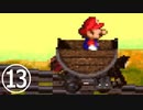 【のんびり実況】マリオRPG【PART13】