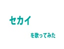 【アカペラ？】セカイ / Covered by 中野平琉【歌ってみた】
