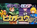 【A.I.VOICE実況】シンオウ地方でピカチュウ使いを目指して第2話【ポケモンBDSP】