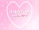 バレンタイン・キッス / Covered by 中野平琉【歌ってみた】(sweet ver.)