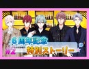 【アイナナ】６周年を祝う初見実況プレイ Part2【６周年記念ストーリー】