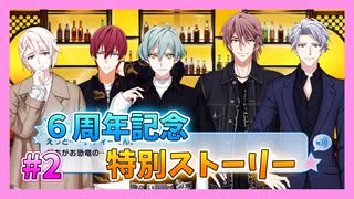 【アイナナ】６周年を祝う初見実況プレイ Part2【６周年記念ストーリー】