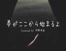 【アカペラ？】夢がここからはじまるよ / Covered by中野平琉／ニジガク歌ってみた選手権