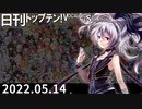 日刊トップテン！VOCALOID＆something【日刊ぼかさん2022.05.14】