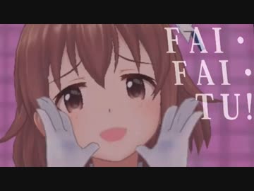 ■喜多日菜子＿淡雪FAI・FAI・TU！【デレステMAD】