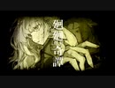 【歌ってみた】廻廻奇譚【ﾐｵﾈ ﾘﾄ】