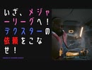 【サイバーパンク2077】物語を楽しむサイバーパンク#2