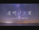 夜明けと蛍(Acoustic arrange ver.) / Covered by 中野平琉【歌ってみた】