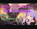 結月ゆかりの気ままにMTGアリーナ #150 バントカウンター