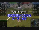 【wot】気まぐれに戦車投稿 22回 TVP T 50/51【ゆっくり実況 】