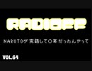 RADIOFF‐ラジオフ　第64回