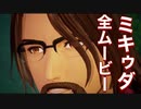 【TOARISE】ミキゥダの全ムービー集