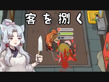 【GodlikeBurger】道徳がアレな３姉妹のバーガー屋 #02【東北3姉妹実況】