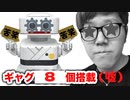 ダジャレを8個(嘘)搭載ロボ(その名も)苦笑太郎に笑わされちゃった...