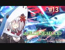 【Ace of Seafood】 紲星あかりの海産物グルメツアー #13 (完) 【VOICEROID実況】