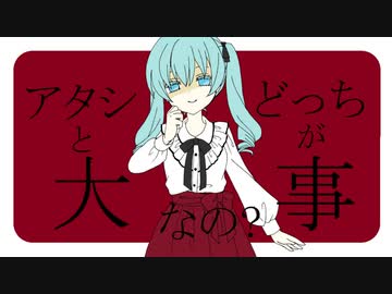 【初音ミク】アタシとどっちが大事なの？【オリジナル曲】