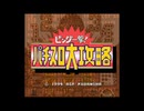 [SFC]ビッグ一撃!パチスロ大攻略 FULL SOUND TRACK
