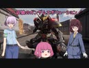 【ガンエボ】一匹狼のガンダムエボリューション 第11話【バルバトス】