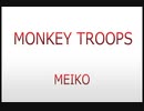 【MEIKO】MONKEY_TROOPS【オリジナル】