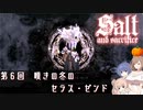 【ソルトアンドサクリファイス】 第６回 嘆きの冬のセラス・ゼンド【CeVIO実況】