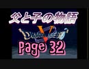 父と子の物語㉜