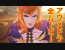 【TOARISE】アウメドラの全ムービー集