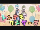 ＊歌ってみた＊ トンデモワンダーズ ver.ちぇす×*ひなた*