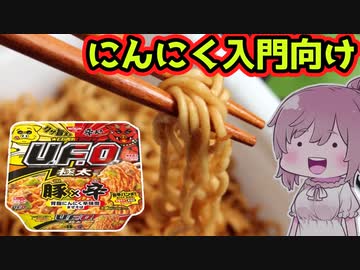 【食レポ★3】日清焼そばU.F.O. 大盛 豚×辛 背脂にんにく辛味噌まぜそば