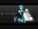 [MMD] 初音ミク もーいいかい [カメラ配布]