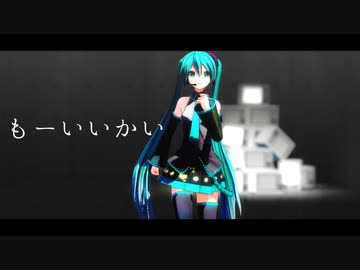 [MMD] 初音ミク もーいいかい [カメラ配布]