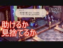 七聖人になるためにローゼル族を見捨てるかどうか　TRIANGLE STRATEGY実況プレイPart40