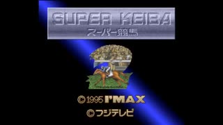 [SFC]SUPER KEIBA 2 スーパー競馬2 FULL SOUND TRACK