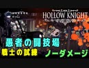 【Hollow Knight】愚者の闘技場 戦士の試練 クリア【ノーダメージ】
