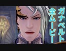 【TOARISE】ガナベルトの全ムービー集