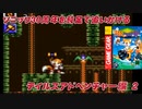【独言実況】ソニック３０周年を鈍足で追いかける　テイルスアドベンチャー編－２