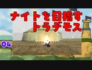 【MoE】#4 ナイトを目指すトラデモス【VOICEROID実況】