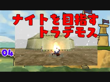 【MoE】#4 ナイトを目指すトラデモス【VOICEROID実況】