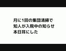 月に1回の集団清掃で 知人が入院中の知らせ本日耳にした　#ターボ癌 　#ターボ不正出血　#基礎疾患底上げワクチン　#殺人ワクチン　#毒ワクチン　