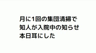 月に1回の集団清掃で 知人が入院中の知らせ本日耳にした　#ターボ癌 　#ターボ不正出血　#基礎疾患底上げワクチン　#殺人ワクチン　#毒ワクチン　