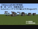 【Minecraft(BE)軍事部】第一回『xCT』技術発表会/3x3x3コンパクトTNT砲(xCT/Project27)【VOICEVOX】