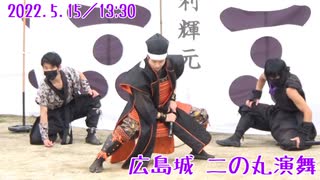 【安芸ひろしま武将隊】2022.5.15／広島城二の丸13:30回