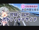 小春六花と走る！安芸・室戸パシフィックライド【ニコニコ自転車動画祭2022春】