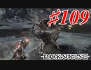 【初見実況】ゲーム下手がダークソウルⅢもクリアするまで その１０９【DARK SOULSⅢ 】