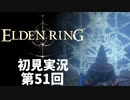 【初見実況】エルデンリング 第51回【手汗かき人が逝く】