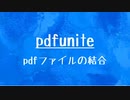[10秒Linux]ざっくりわかる「pdfunite」