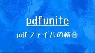 [10秒Linux]ざっくりわかる「pdfunite」