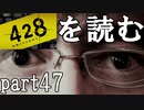 【実況】428～封鎖された渋谷で～を読むpart47
