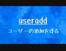[10秒Linux]ざっくりわかる「useradd」